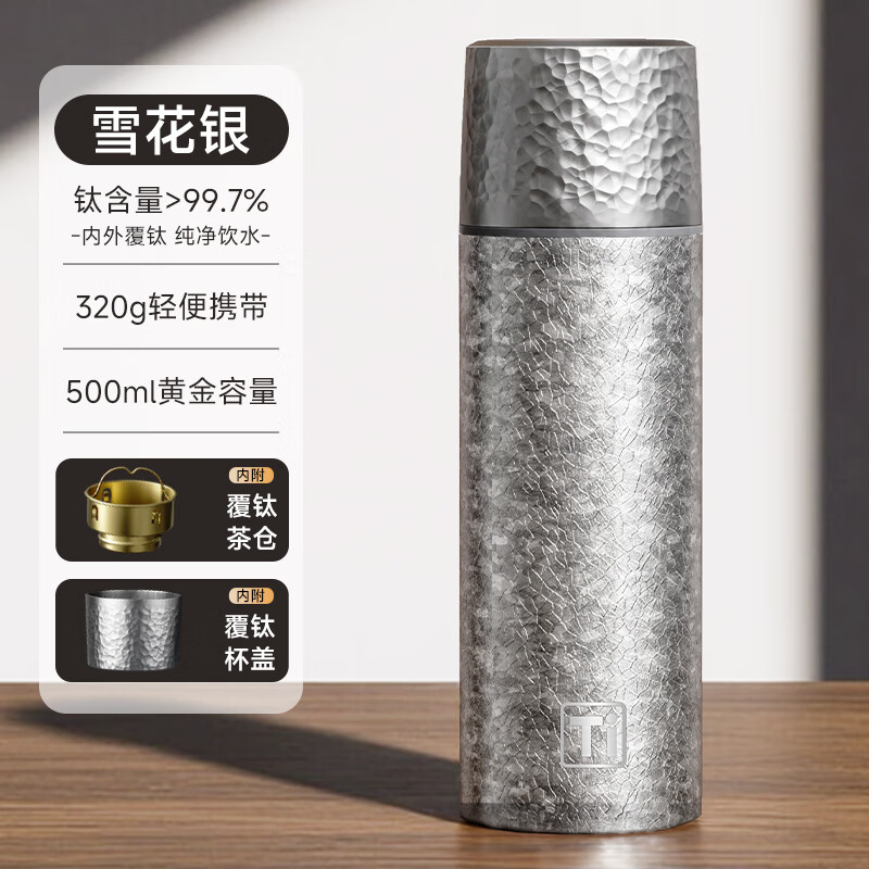 胖東來品質(zhì)鈦保溫杯2025新款鈦杯茶水分離杯泡茶杯男女士大容量高 雪花銀【99.7%鈦覆層】 500ml
