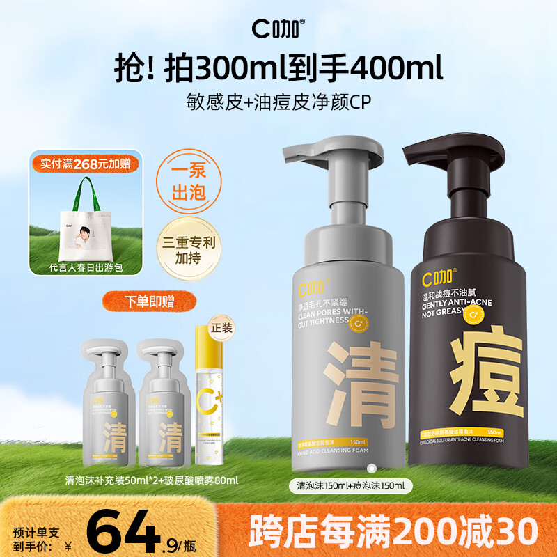 C咖清洁氨基酸泡沫洗面奶温和清洁净肤控油保湿男女洁面慕斯 【控痘CP】清150ml+痘150ml 京东折扣/优惠券