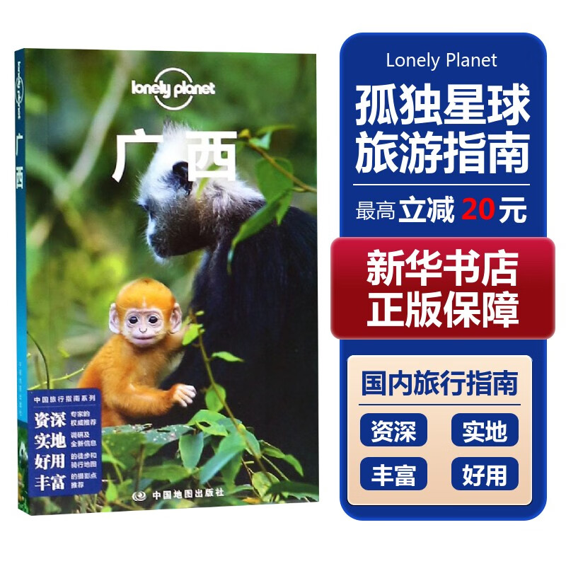 【中国全球任选】孤独星球旅行指南 Lonely Planet  LP自驾游旅行 旅游地图 旅行攻略 旅游攻略 广西