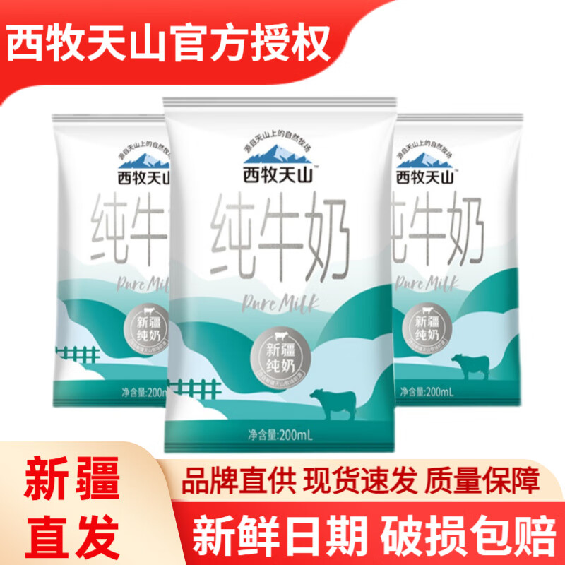 西牧天山 新疆纯牛奶袋装纯奶儿童学生营养早餐奶生牛乳整箱批发 西牧天山利乐枕20袋 200ml