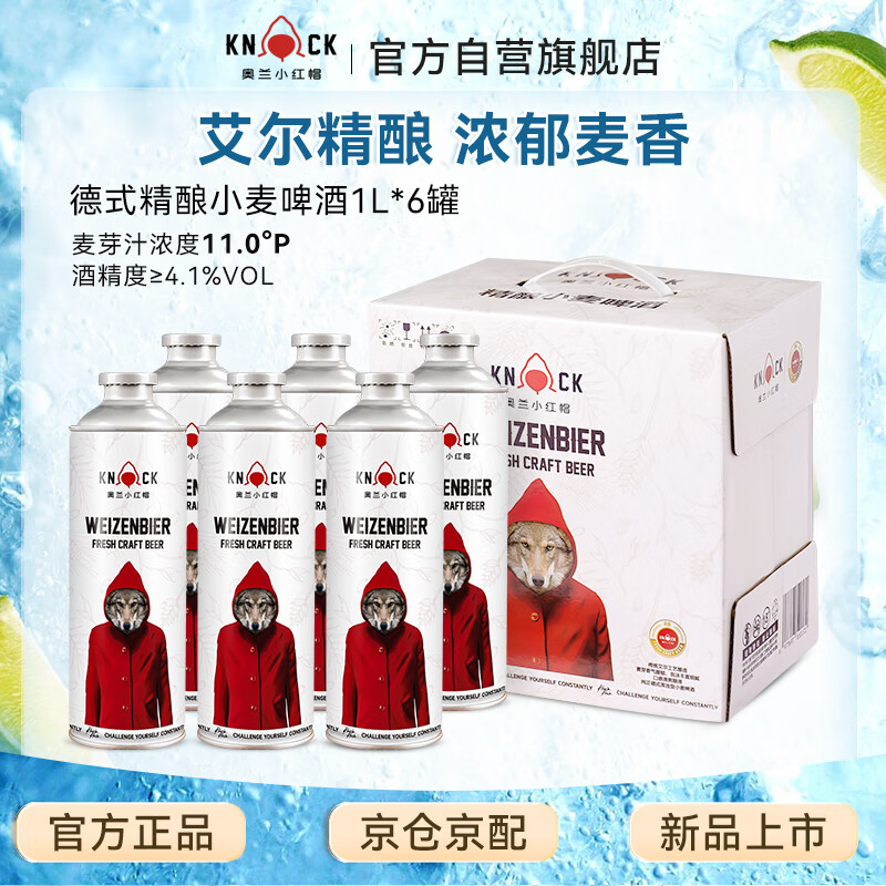 奥兰小红帽精酿小麦啤酒 1L*6罐整箱装 德式风味艾尔工艺