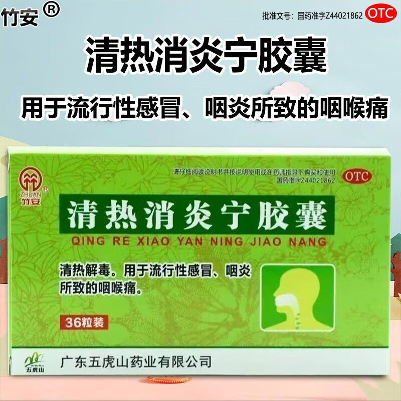 竹安清热消炎宁胶囊36粒感冒药鼻塞流鼻涕治感冒咳嗽咽喉痛广东五竹山