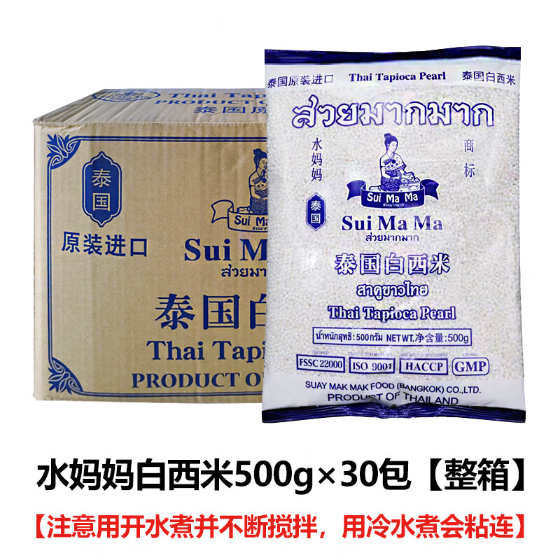 水妈妈白西米500g泰国原装进口 0脂杂粮小西米露水果捞奶茶甜品配料 白西米500g*30袋【整箱】