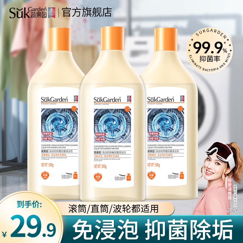 蔬果园洗衣机清洁剂500ml3瓶