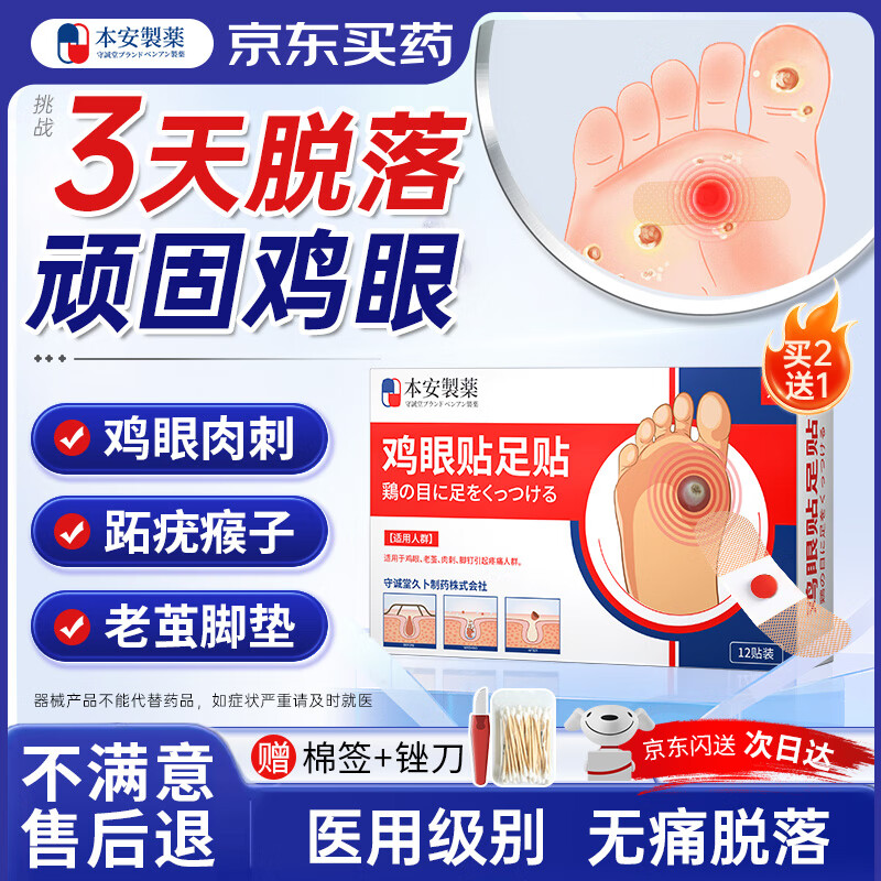 本安制药日本鸡眼贴鸡眼膏去肉刺刺猴无刺痛脱落脚根手部跖疣专用 12贴/盒