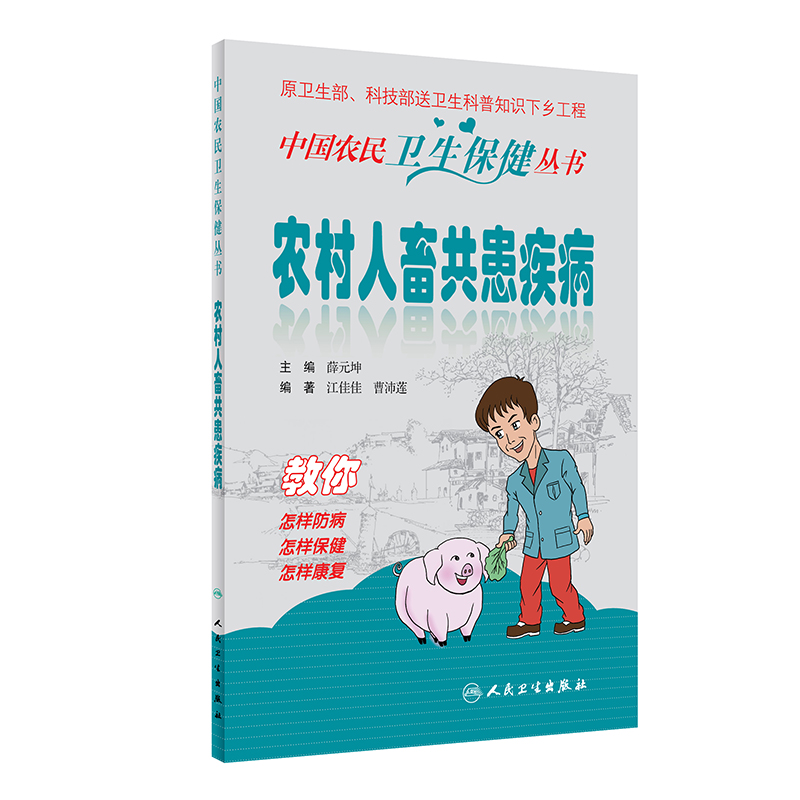 农村人畜共患疾病