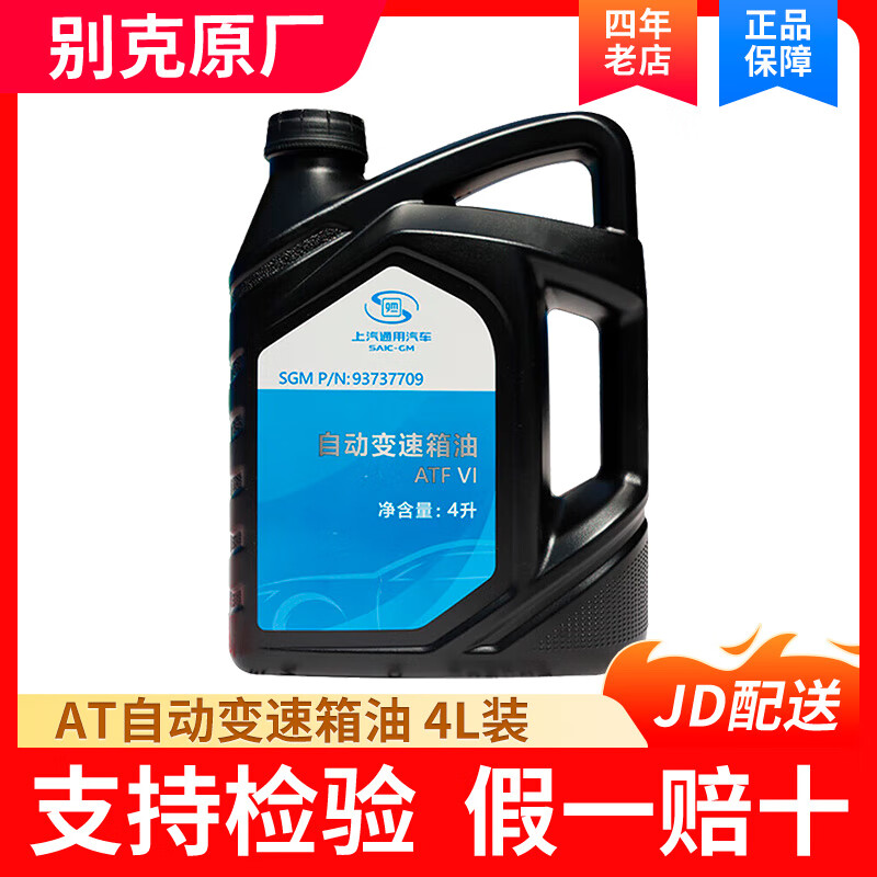 別克雪佛蘭原廠自動變速箱油波箱油君威GL8君越威朗英朗昂科威凱越GL6 AT自動變速箱油 4L裝(大桶)