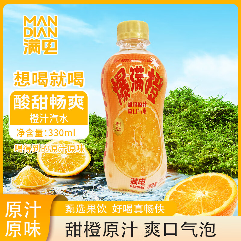 满电橙汁汽水爽口气泡汽水酸甜饮料低糖零脂饮料小瓶330ml*6瓶/包