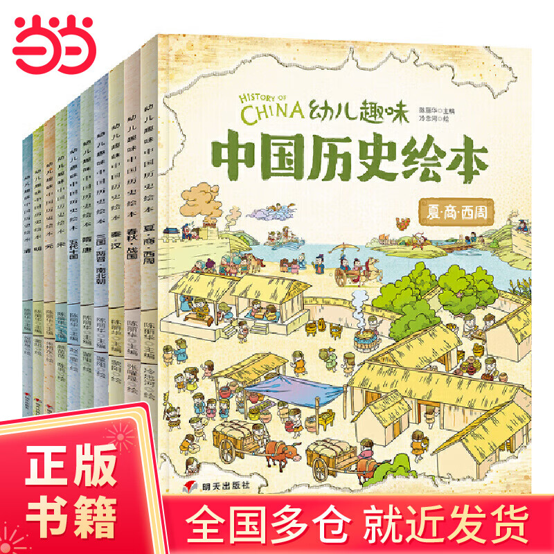 我们的历史 幼儿趣味中国历史绘本 修订版 套装共10册