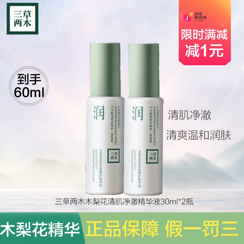 三草两木木梨花清肌净澈修护精华露补水保湿温和润肤抗糖抗氧男女护肤品 木梨花清肌精华液【30ml*2瓶】