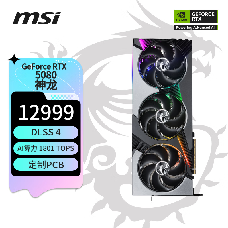微星（MSI）神龙 GeForce RTX 5080 16G VANGUARD SOC 电竞游戏设计智能学习显卡