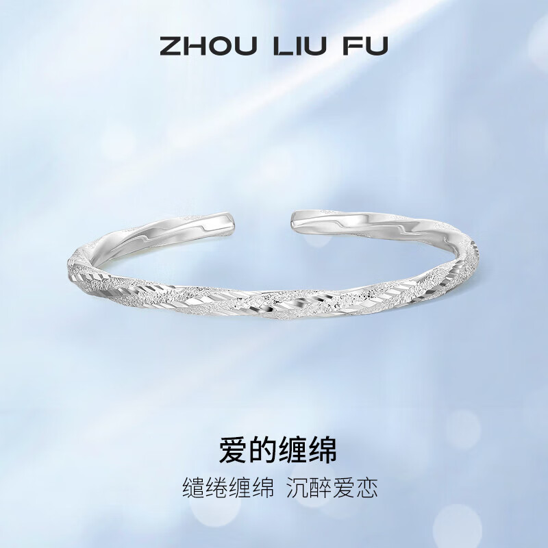 周六福（ZLF） S999足银开口手镯女莫比乌斯环实心银饰镯子送 约20g 开口式手镯