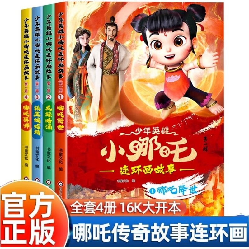 少年英雄小哪吒漫画书全套4册正版图书 魔童哪吒降世绘本故事书连环画小人书儿童书籍 幼儿园阅读哪吒传奇故事魔童闹海图书正版经典图画故事书 小中大班老师推荐四五六岁启蒙早教睡前书儿童书 