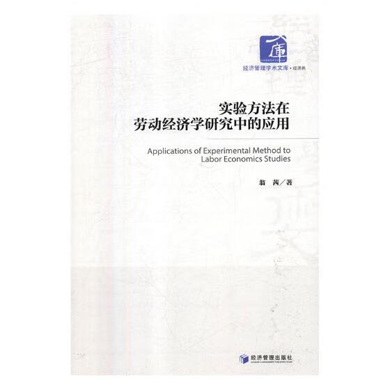 实验方法在劳动经济学研究中的应用