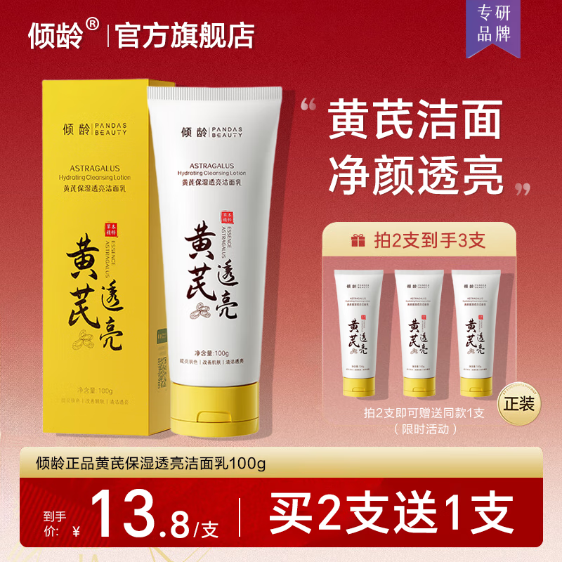 倾龄黄芪洗面奶老牌国货正品护肤提亮深层清洁温和不刺激清爽控油保湿 黄芪保湿透亮洁面乳 拍2发3 100g/支