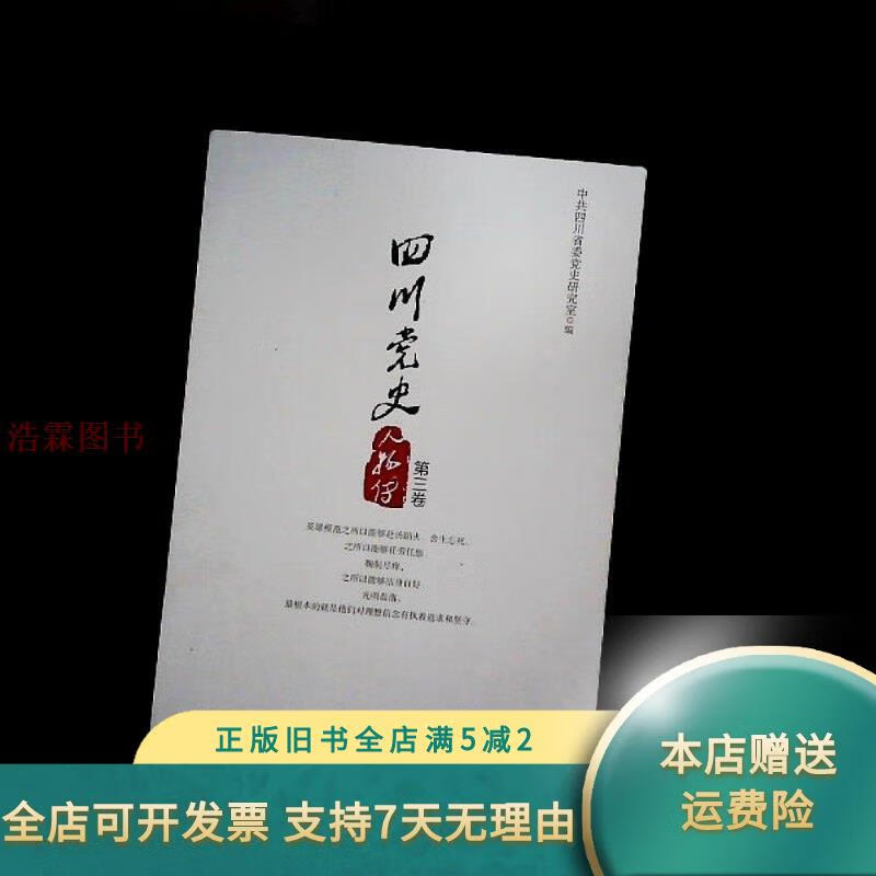 四川党史人物传·第三卷 出版社