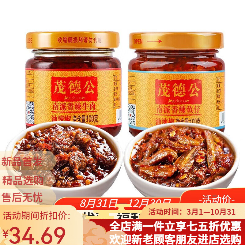 茂德公香辣酱(牛肉酱+鱼仔酱) 辣椒酱调味酱料下饭菜拌饭拌面酱烧烤调料 (牛肉酱100g+鱼仔酱100g)