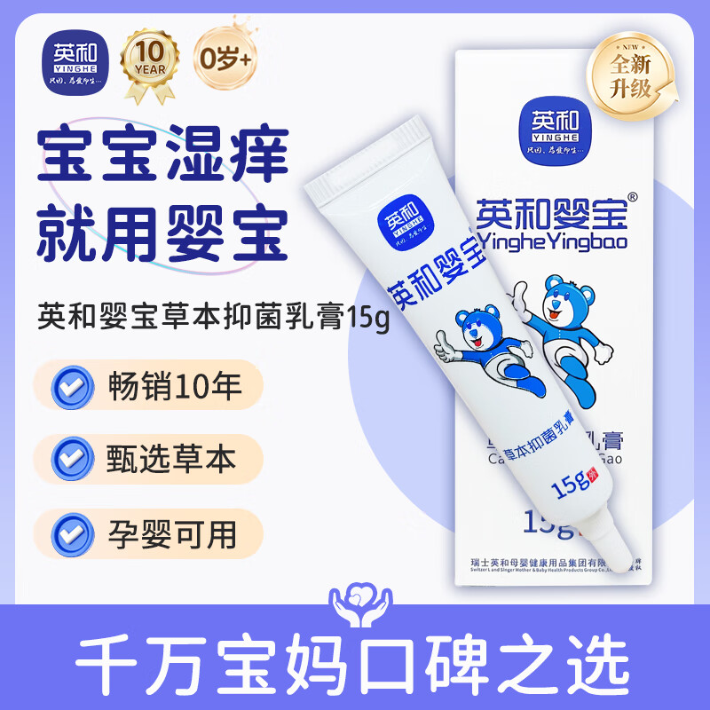 英和(YINGHE)婴宝草本抑菌膏新生儿湿痒疹淹脖子口水周多效出行京仓直发 抑菌乳膏15g
