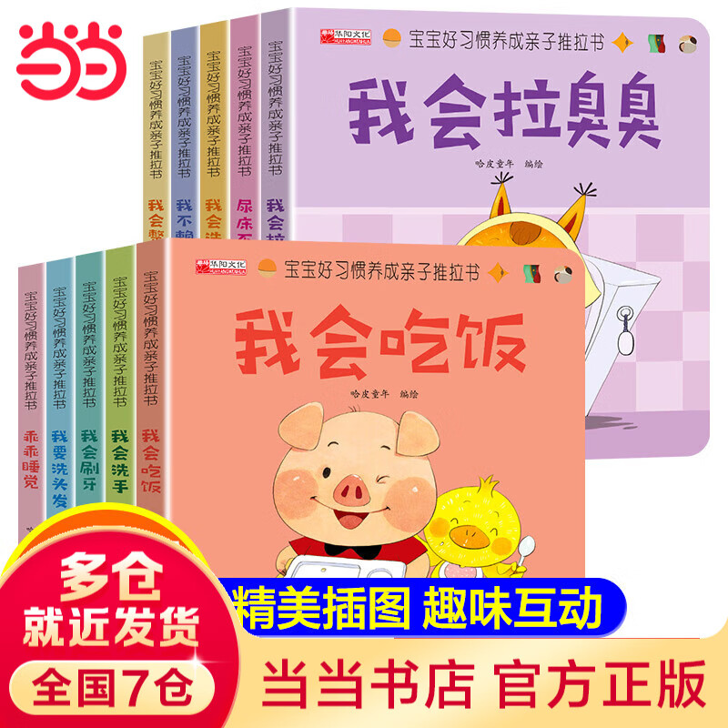 宝宝好习惯养成亲子推拉书全套10册 0到3岁幼儿启蒙早教书行为习惯教养撕不烂书籍1-2一3岁幼儿绘本 适合一岁半宝宝看的益智推拉机关书