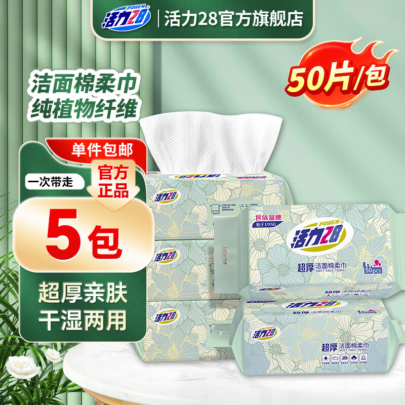 活力28潔面棉柔巾純植物纖維加厚柔軟親膚干濕兩用卸妝母嬰居家清潔超厚 50片*5包