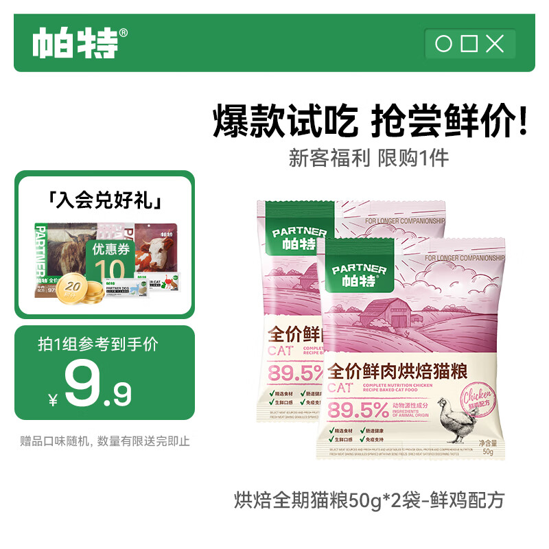 帕特全价烘焙粮加生骨肉冻干成猫幼猫全期猫粮 鲜鸡肉试吃装50g*2
