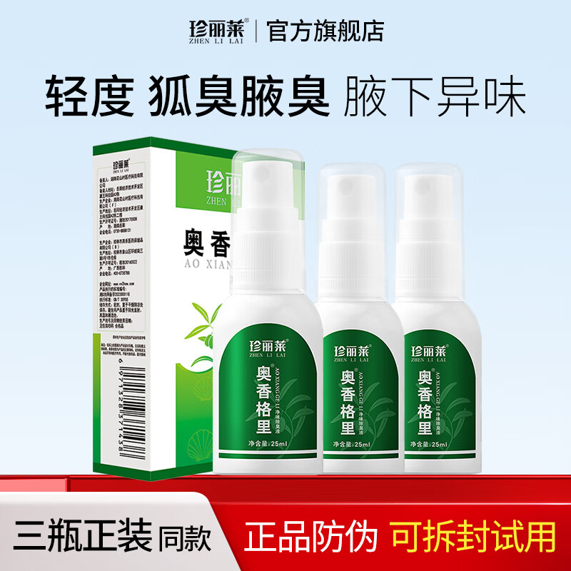 珍麗萊奧香格里狐臭凈味水 狐臭腋臭露止汗噴霧男女無味【輕度型】25ml 25ml*三瓶【鞏固裝】