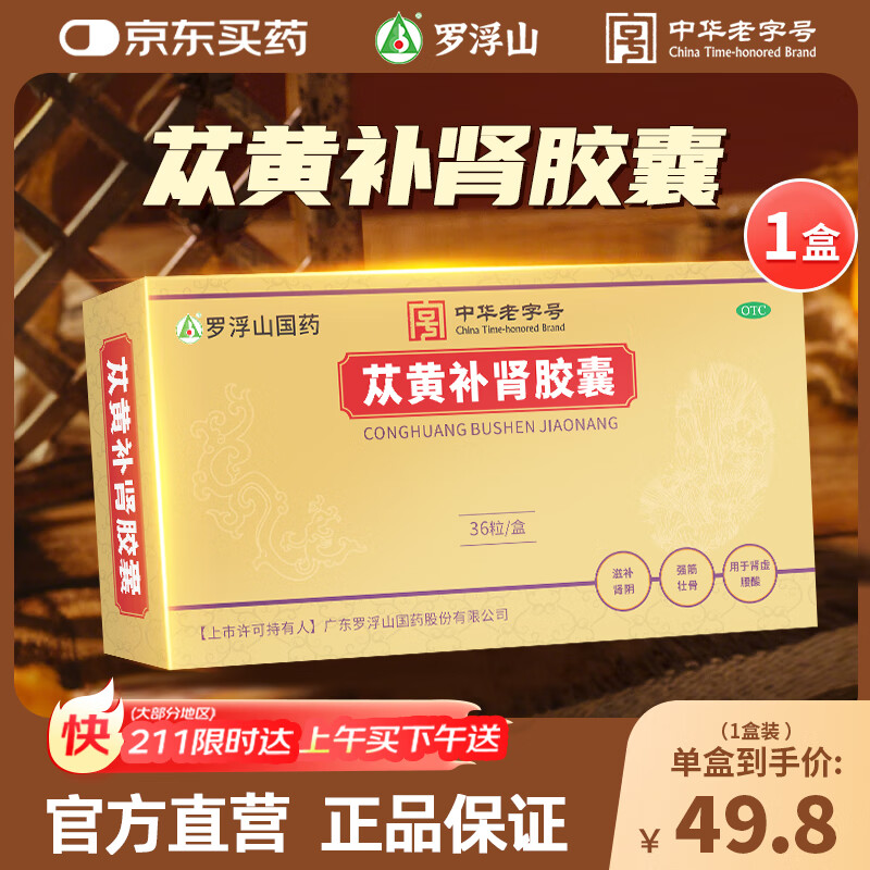 1盒装 罗浮山 苁黄补肾胶囊 0.4g*36粒滋补肾阴强筋壮骨用于肾虚腰酸