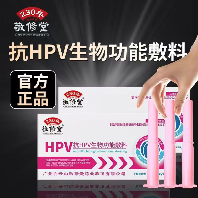 敬修堂抗HPV生物功能敷料 降低局部HPV载量 隔离细菌妇科凝胶 抗HPV生物功能敷料3支/盒 1盒