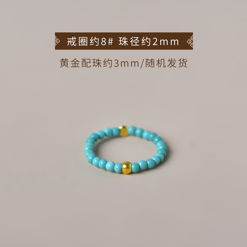 胖東來品質(zhì)綠松石戒指女男尾戒自律情侶對戒素戒圈松99 戒圈約8#(松石約2mm，金珠約3mm)