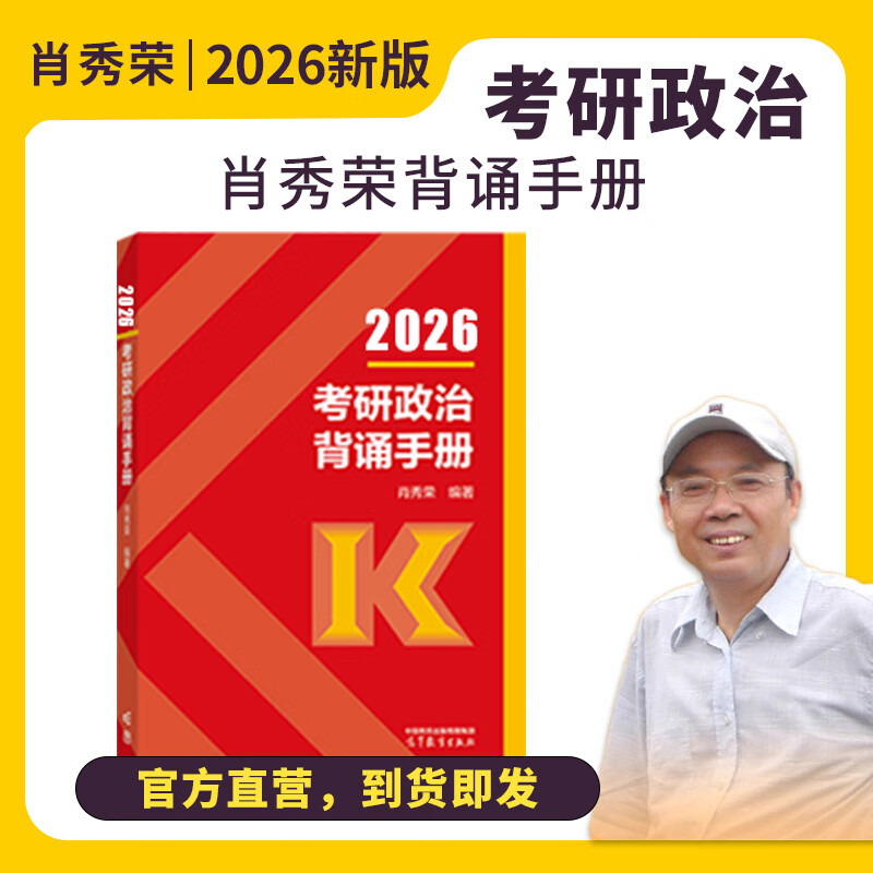 【官方直营 1000题现货先发】考研政治2026肖秀荣1000题讲真题形势与政策精讲精练四套卷八套卷肖秀荣背诵手册肖八肖四101思想政治理论国家开放大学出版社 肖秀荣考研政治背诵手册【高教社】