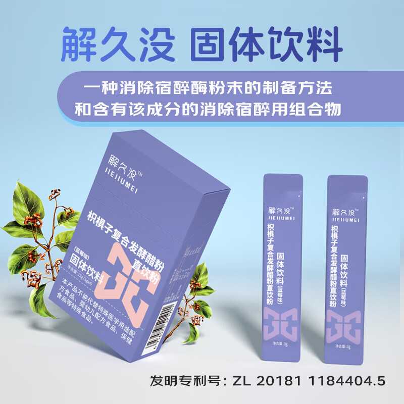 JIEJIUMEI解久没 枳椇子复合发酵醋粉直饮粉 蓝莓味 消除宿醉 解 酒 4袋*1盒 【赠1袋试用装】