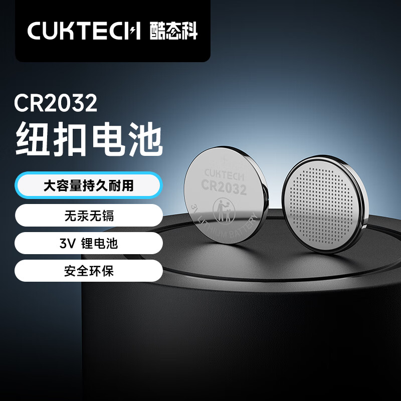 CUKTECH酷态科CR2032纽扣电池3V锂电池5粒装持久适用于电脑主板汽车钥匙遥控器电子秤计算器【单件包邮】