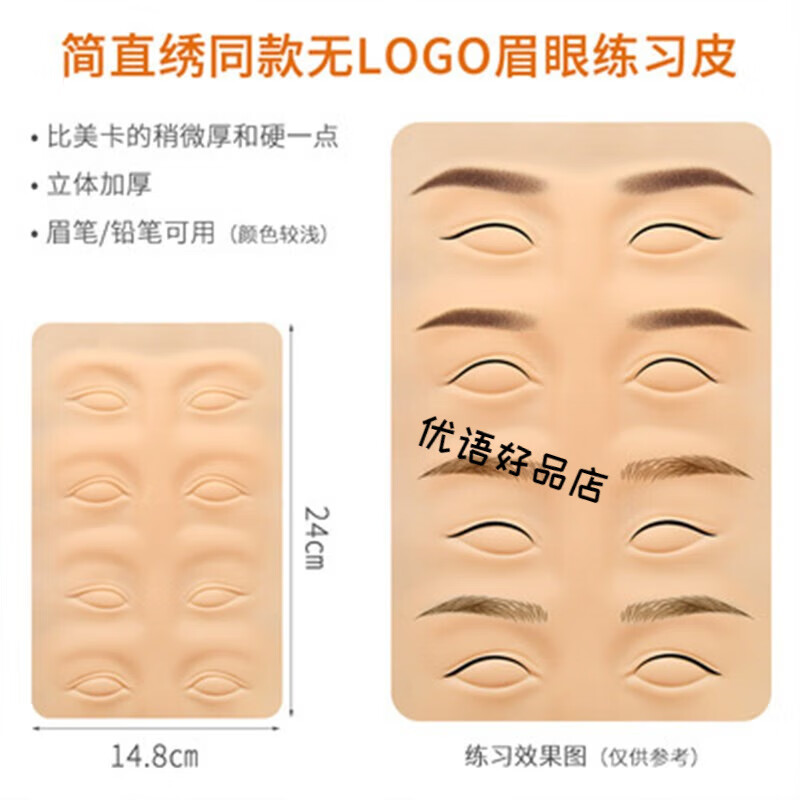 匠心高品質(zhì)秀紋繡練習(xí)皮半硅膠高品質(zhì)眉眼唇練習(xí)假皮用品大全 匠心同款無logo眉眼皮