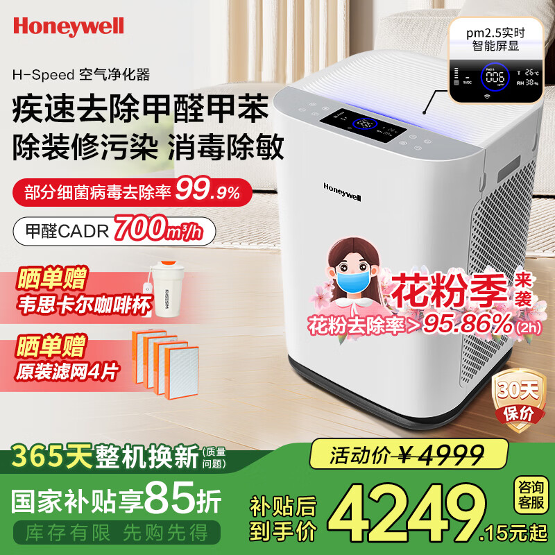 霍尼韋爾（Honeywell）空氣凈化器除甲醛細菌花粉過敏原tvoc流感病毒 新房除醛 空氣消毒機【家電國家補貼】KJ760F-P22W 