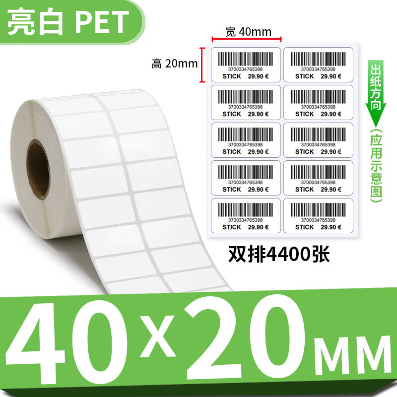 多標(biāo)亮白PET標(biāo)簽紙35寬度不干膠條碼紙空白電子標(biāo)簽防水防油防撕破打印機紙白色pet二維碼小條碼紙 40*20-2排4400張