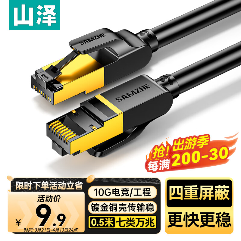 山泽七类网线纯铜 CAT7类万兆屏蔽网络连接线 游戏电竞双绞线 电脑宽带家用网线兼容2.5g成品跳线0.5米