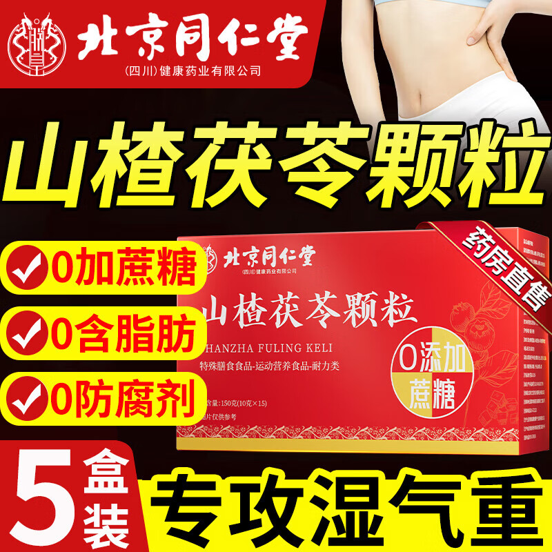 北京同仁堂山楂茯苓顆粒 薏苡仁粉 雞內(nèi)金粉 可搭濕氣重大肚子輕松茶小包裝 推薦多盒 效果更佳【5盒裝】 官方店旗艦正品保證