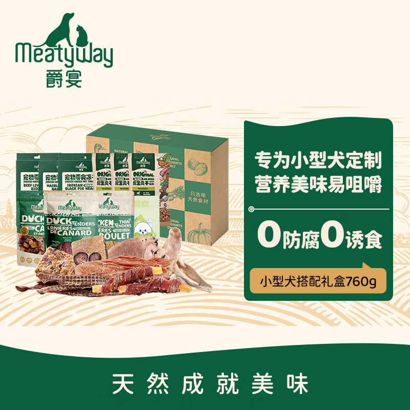 Meatyway爵宴鸭肉干小型犬搭配礼盒760g 宠物狗狗零食训犬大礼包