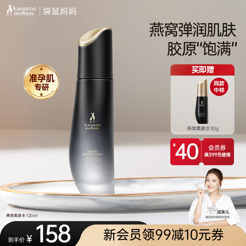袋鼠媽媽燕窩柔膚水準孕婦專用緊致抗皺淡紋補水保濕提升亮澤爽膚水護膚品 【劃算到手150ml】柔膚水120ml