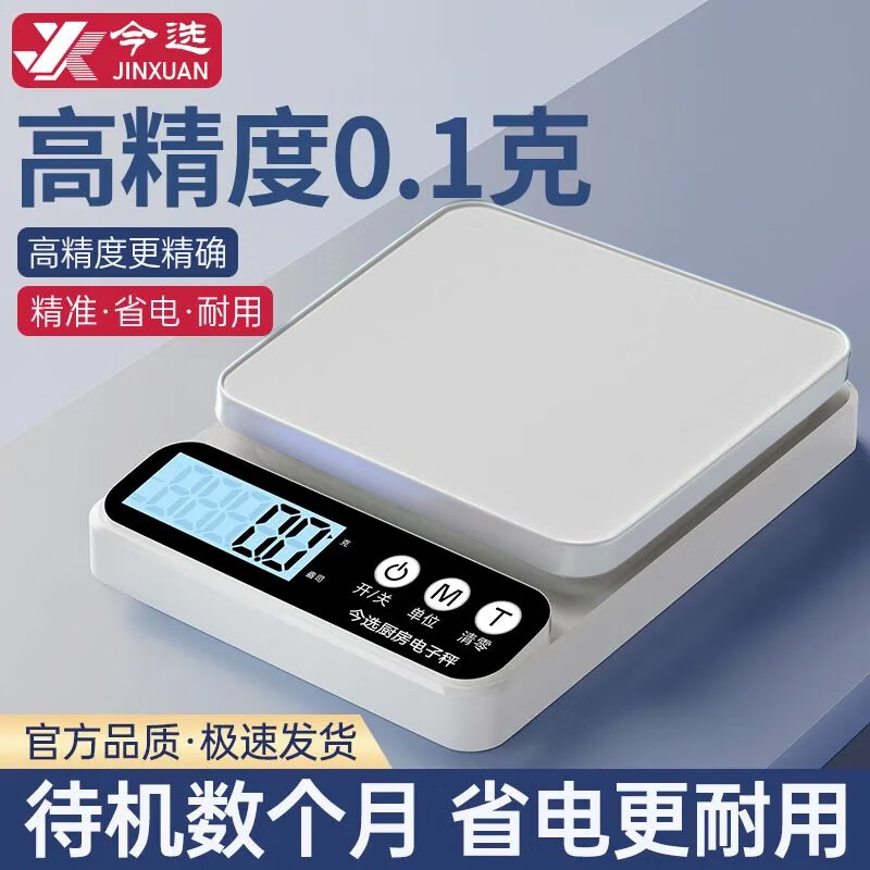 今选（jinxuan）称克电子秤厨房小型克秤高精度称0.1g烘培精准家用食物秤克重秤 白色/充电款/套餐5kg0.1g