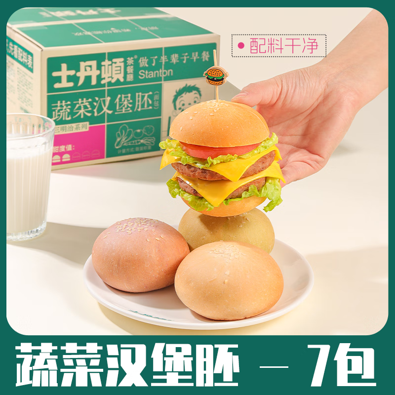 【士丹顿】0添防腐剂蔬菜小汉堡胚面包胚营养早餐休闲零食品 【配料超干净】没有额外添加 蔬菜小汉堡胚7包