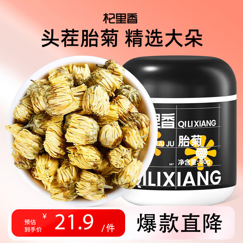 杞里香 胎菊80g 菊花茶叶花草茶杭白菊花蕾枸杞金银花决明子茶泡水凉茶 1罐80g胎菊