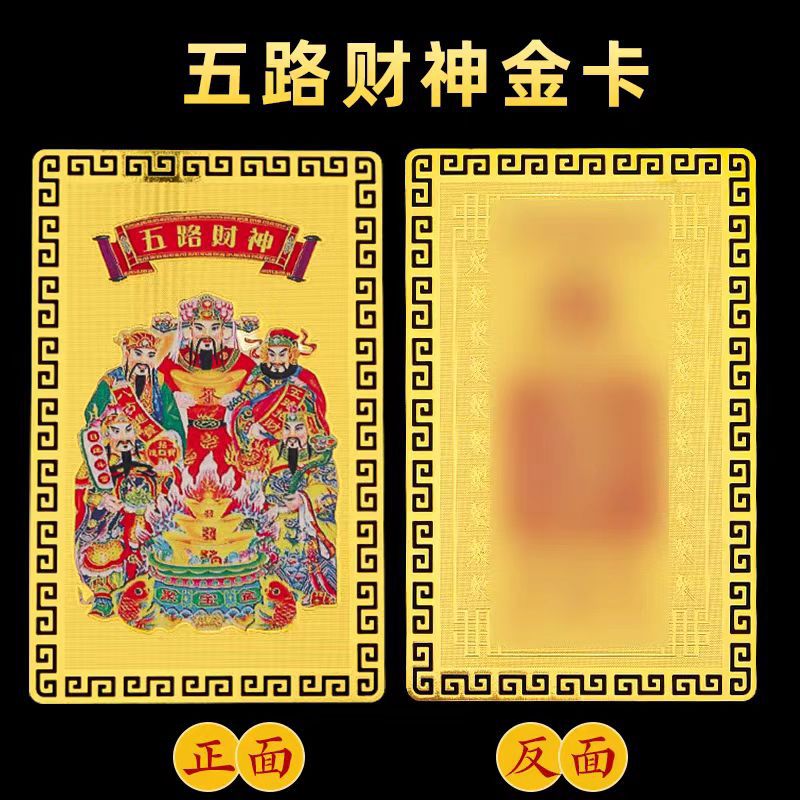 普陀山直發(fā) 五路財(cái)神金卡隨身擺件招財(cái)金卡趙公明護(hù)身符平安吉祥物卡片 五路財(cái)神卡