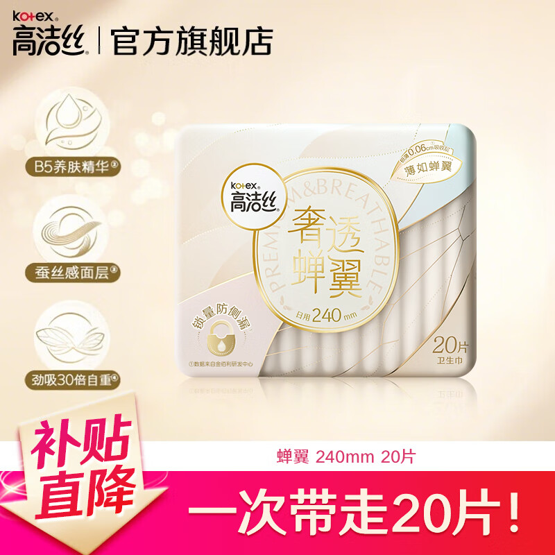 高洁丝（Kotex）卫生巾 【品牌直供抢先试用】奢透肤日夜用 0.06安心劲吸不侧漏 【B5奢透养肤 1包】240mm 20片