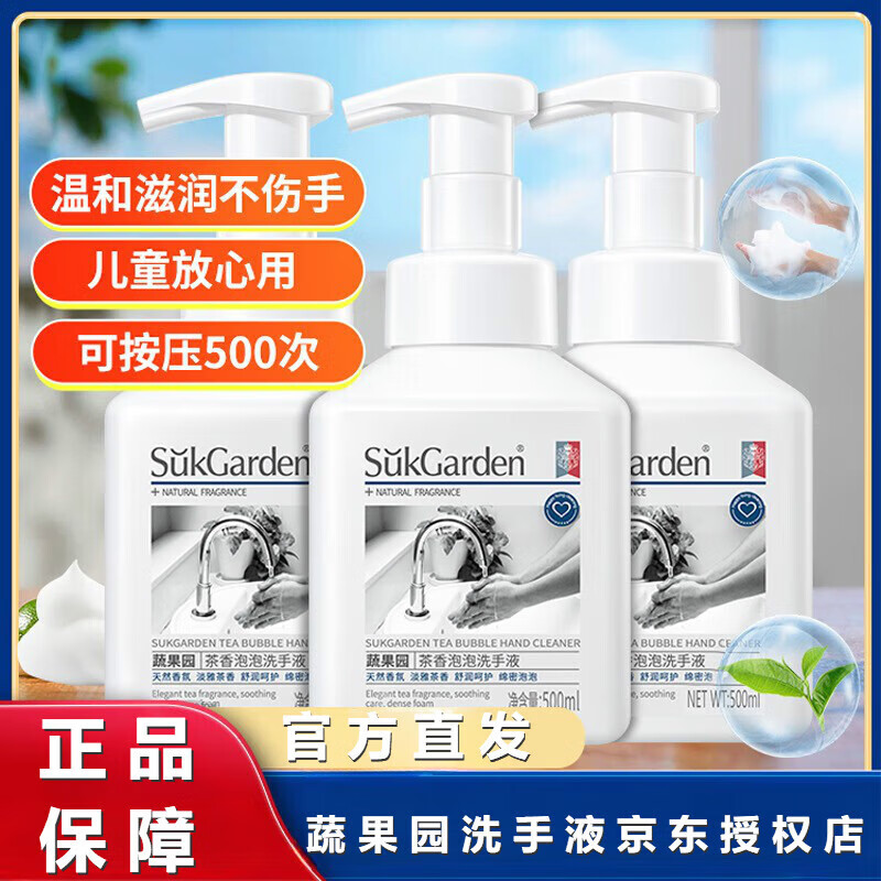 洗手液蔬果蔬园【官方旗舰店】茶香清新洗手液泡泡女士清洁家用 一瓶装
