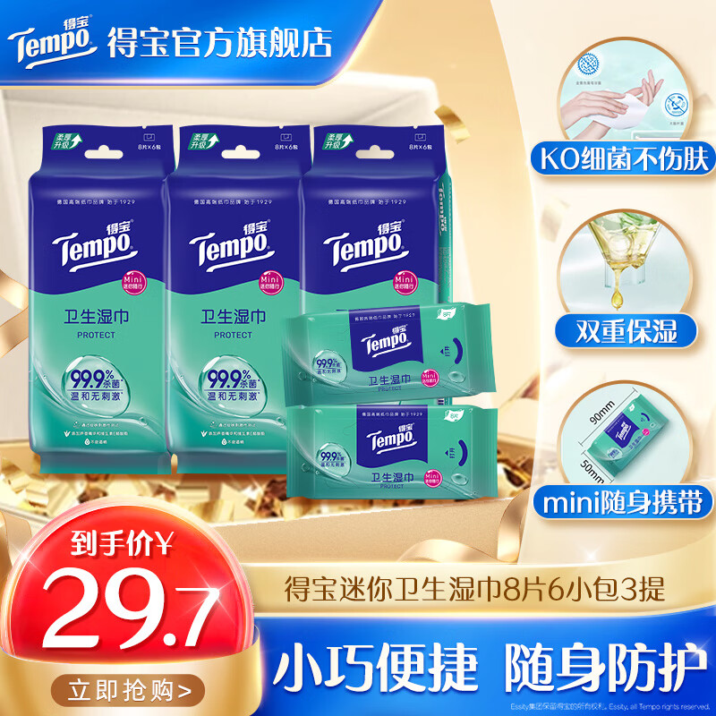 得宝湿巾超迷你卫生无酒精不粘腻便携实惠装8片6包3袋 湿巾