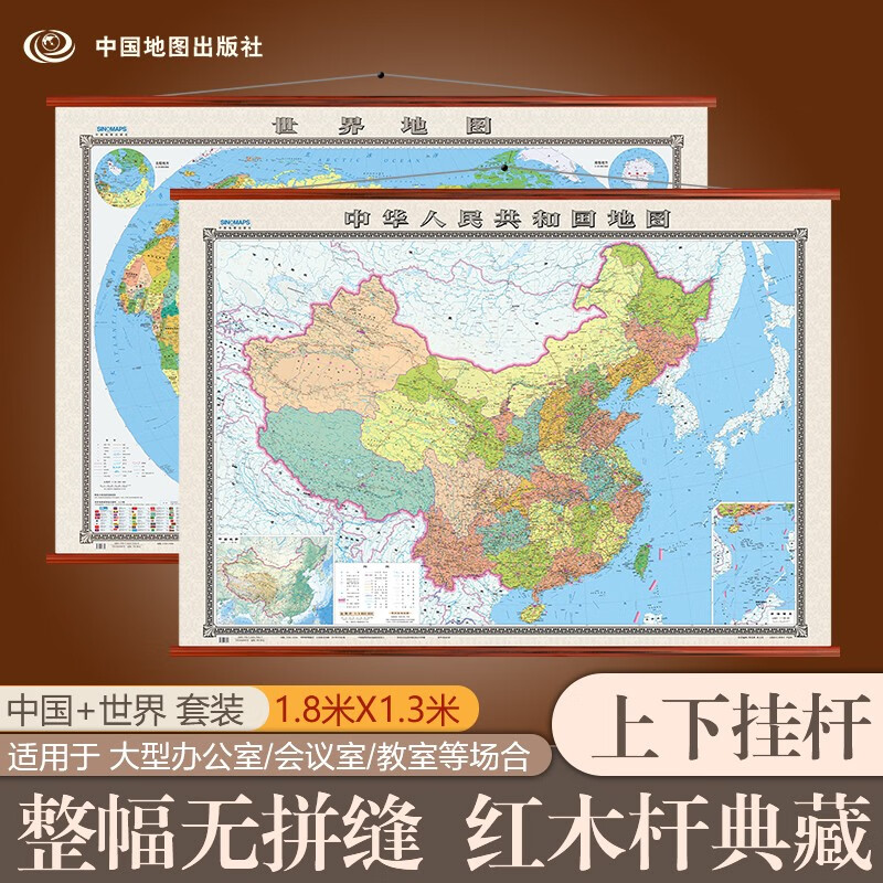 全新配色整张无拼缝地图挂图套装共2张 中国地图+世界地图 大尺寸约1.8米*1.3米 高档仿红木杆 办公室书房客厅挂图