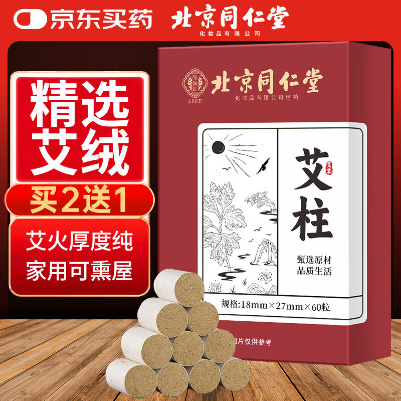 同仁堂 北京同仁堂艾柱艾灸条家用微烟艾灸柱香薰艾条陈年艾绒柱60粒