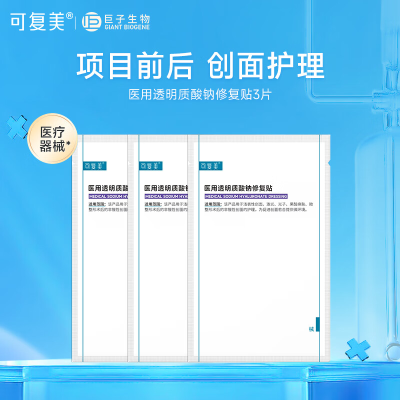 可复美液体敷料 医用透明质酸钠修复贴 果酸换肤激光子术后创面部护理  医用修复贴3片【特惠款】