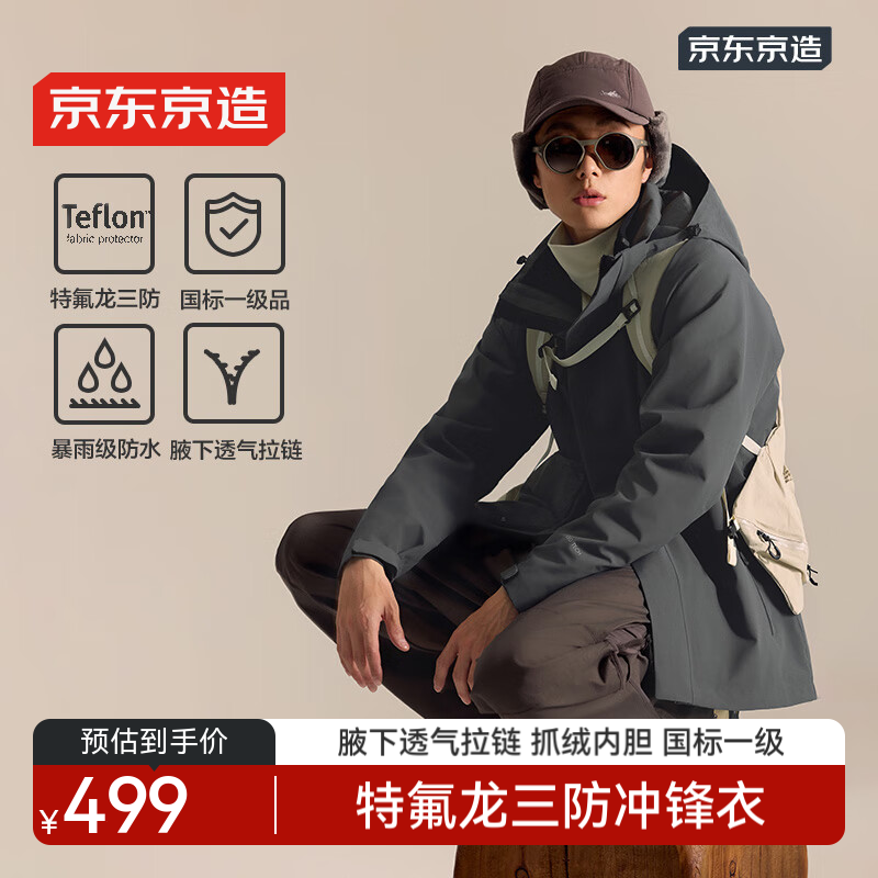 京东京造 穿山甲500冲锋衣男抓绒内胆冲锋衣三合一暴雨级防水 雾灰色 S